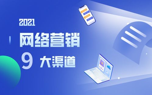 營銷人必讀丨選對(duì)渠道事半功倍，9大網(wǎng)絡(luò)營銷渠道優(yōu)勢(shì)分析